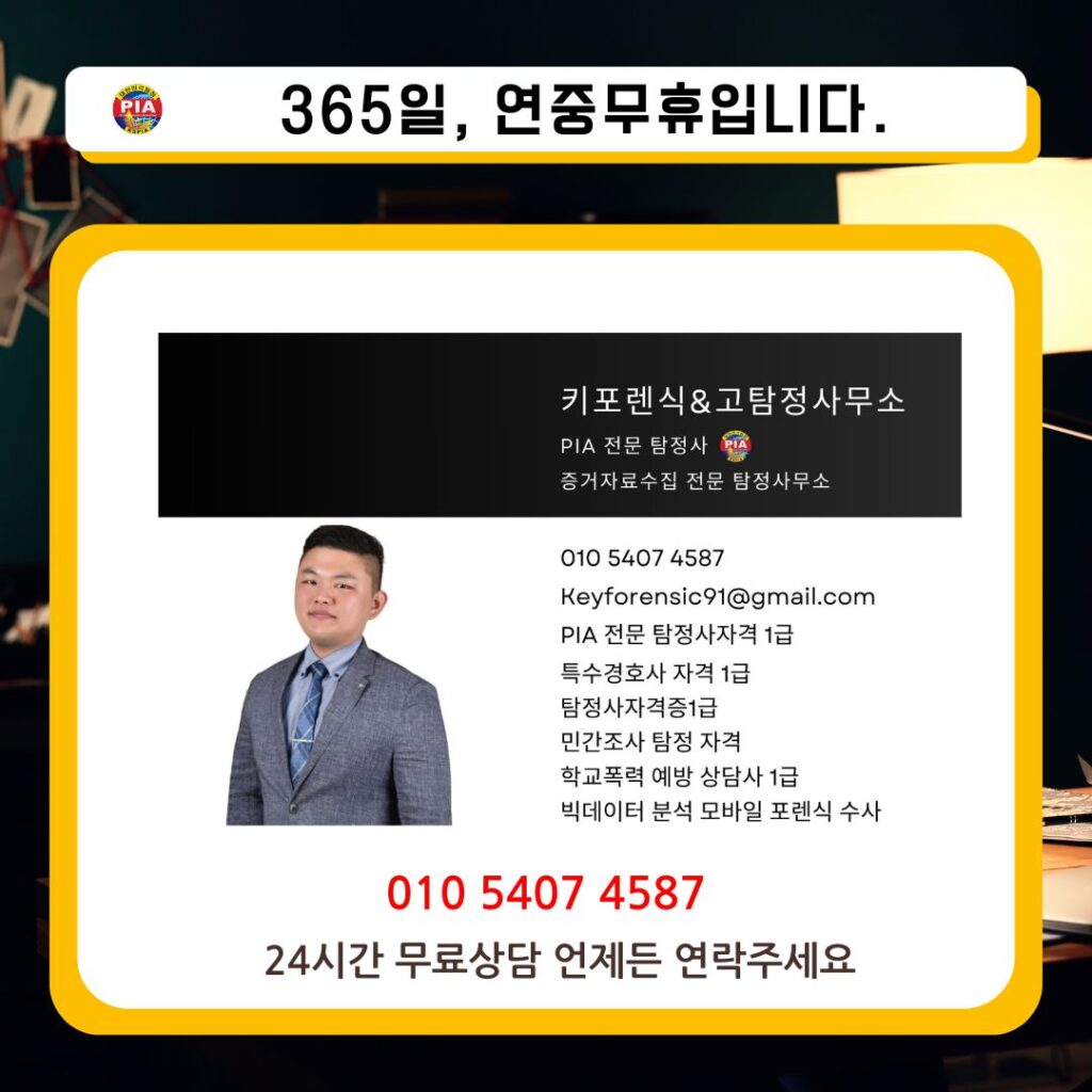 24시간 무료상담 고탐정사무소
