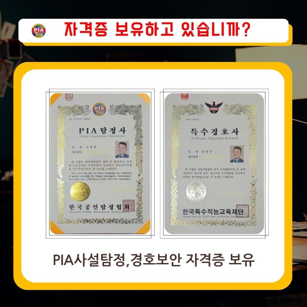 PIA사설탐정자격증, 특수경호사자격증